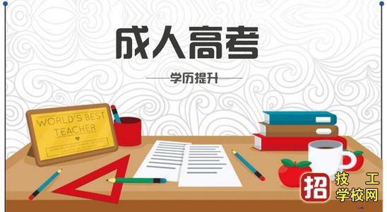怎么選擇成人高考的學(xué)校？