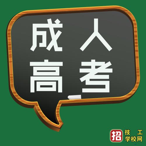 河北成人高考報名時間