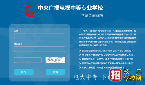 中央廣播電視中等專業學校學籍查詢系統