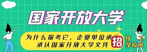 什么是國家開放大學?開放大學學歷有用嗎?