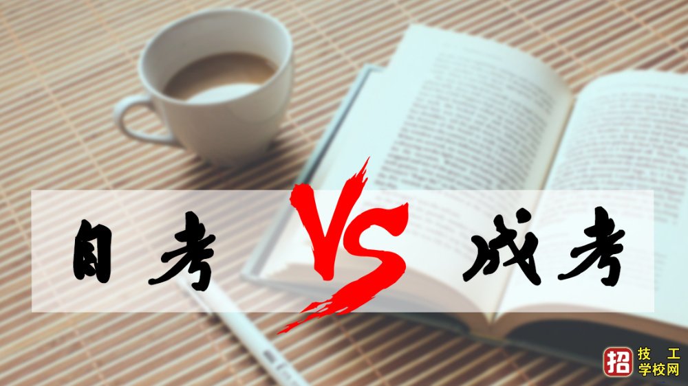 成考和自考改怎么選擇？成人高考難嗎？
