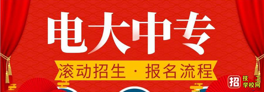 電大中專可以自己從官網報名嗎?