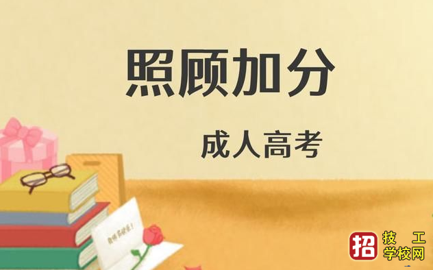成人高考的照顧加分政策是什么？