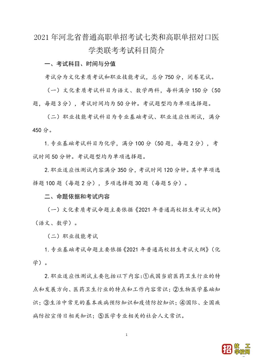 2021年河北省普通高職單招考試七類考試大綱