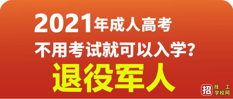 2021年9月退役軍人可享受河北省成人高考免試入學好政策!
