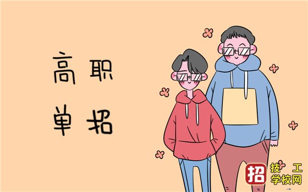 高職單招志愿填報應注意的六個方面