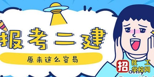 成人中專可以報考二建嗎