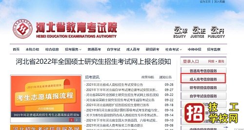 2021年河北成人高考報名已經(jīng)審核完畢,學(xué)員們一直在翹首盼望什么時候能打印準(zhǔn)考證? 2021年河北省成人高考準(zhǔn)考證打印時間確定:2021年10月18日起 準(zhǔn)考證打印流程: 一、進(jìn)入河北省教育考試院網(wǎng)站 http://www.hebeea.edu.cn/ 二、點(diǎn)擊首頁右側(cè)“成人高考信息服務(wù)”進(jìn)入“成人高校招生考試信息服務(wù)平臺” 三、選擇“準(zhǔn)考證打印及查詢”,輸入身份證件號碼和姓名,核對《準(zhǔn)考證》信息無誤后自行下載、打印《2021年河北省成人高校招生全國統(tǒng)一考試準(zhǔn)考證》。《準(zhǔn)考證》是考生參加成人高考和入學(xué)報到的重要憑證,請妥善保管。2021年河北省準(zhǔn)考證打印系統(tǒng)暫時還未開通,學(xué)員可參照2020年打印流程。