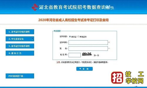 2021年河北成人高考報名已經(jīng)審核完畢,學(xué)員們一直在翹首盼望什么時候能打印準(zhǔn)考證? 2021年河北省成人高考準(zhǔn)考證打印時間確定:2021年10月18日起 準(zhǔn)考證打印流程: 一、進(jìn)入河北省教育考試院網(wǎng)站 http://www.hebeea.edu.cn/ 二、點(diǎn)擊首頁右側(cè)“成人高考信息服務(wù)”進(jìn)入“成人高校招生考試信息服務(wù)平臺” 三、選擇“準(zhǔn)考證打印及查詢”,輸入身份證件號碼和姓名,核對《準(zhǔn)考證》信息無誤后自行下載、打印《2021年河北省成人高校招生全國統(tǒng)一考試準(zhǔn)考證》。《準(zhǔn)考證》是考生參加成人高考和入學(xué)報到的重要憑證,請妥善保管。2021年河北省準(zhǔn)考證打印系統(tǒng)暫時還未開通,學(xué)員可參照2020年打印流程。