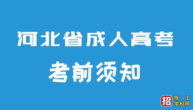 2021年河北成人考試在即，你準(zhǔn)備好了嗎？