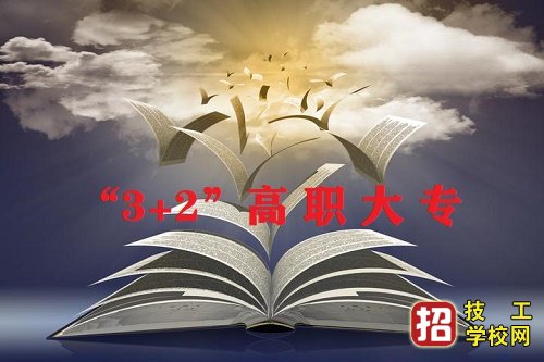 137所！河北省各市3+2高職大專學校名單