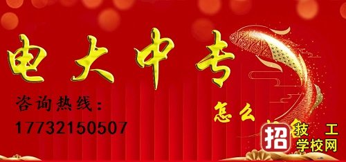 廣東電大中專招生簡章