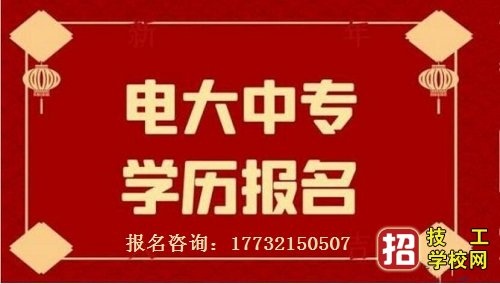 2021年陜西電大中專招生簡章