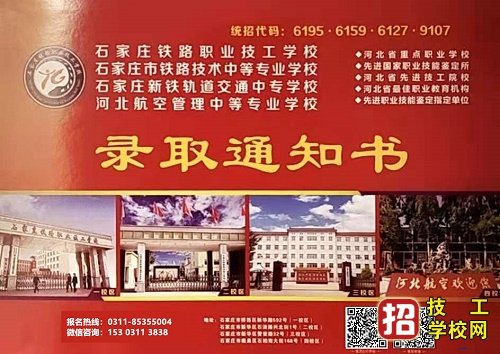 石家莊鐵路學校在哪里報名