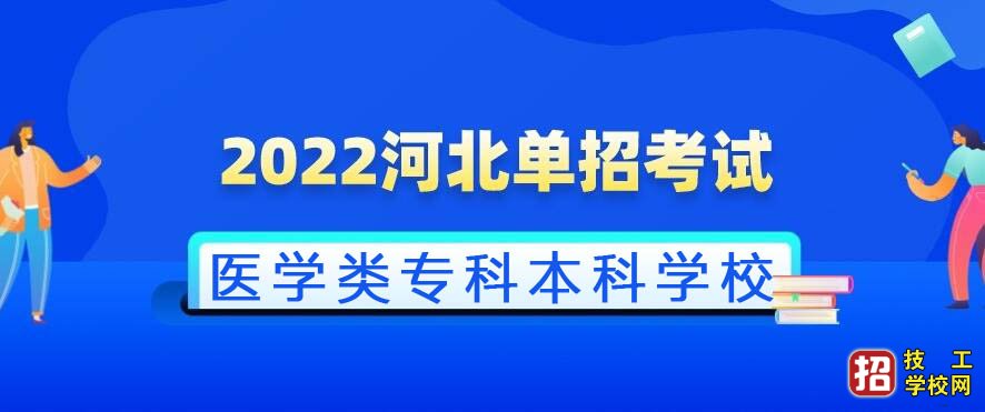 河北省2022年醫(yī)學(xué)類對口單招升學(xué)專科本科學(xué)校有哪些