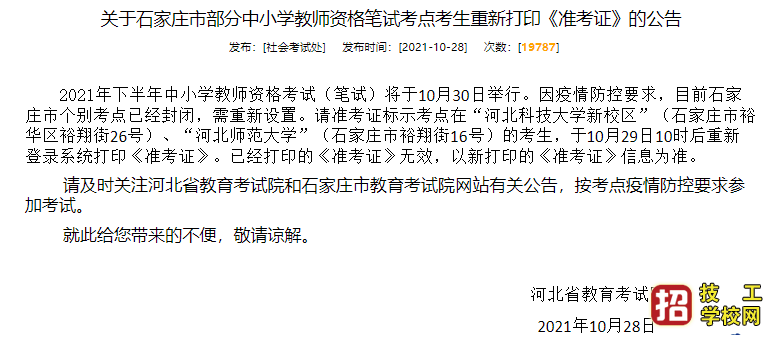 重新打印準考證，2021年河北教師資格證考試有三個考點臨時更換