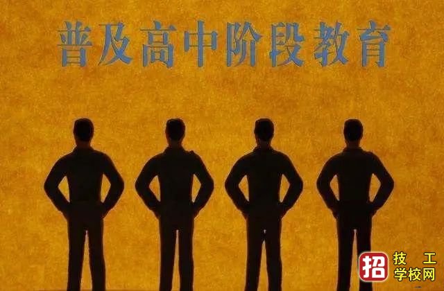 普及高中階段教育