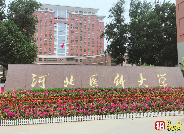 河北省醫學生必須了解的知名醫學類大專和本科學校