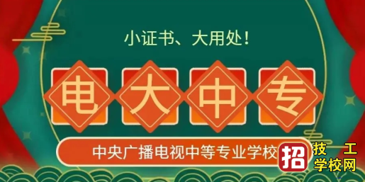 電大中專最新報名入口