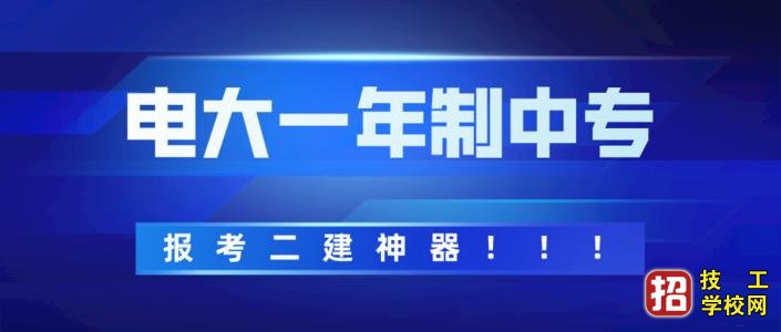 電大中專有什么用？