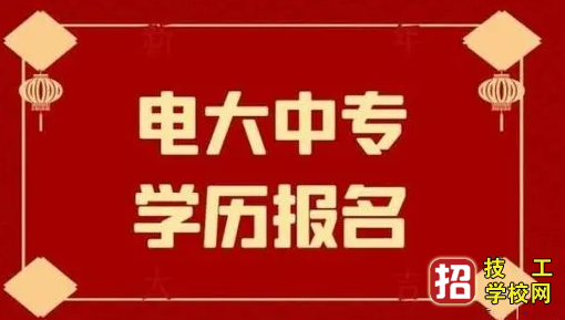 電大中專哪個專業可以考二建