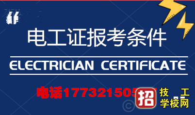 電工證報(bào)考條件高嗎？