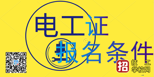 石家莊電工證報名條件及費用
