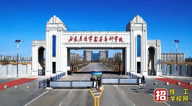 河北省石家莊有哪些醫學大專學校