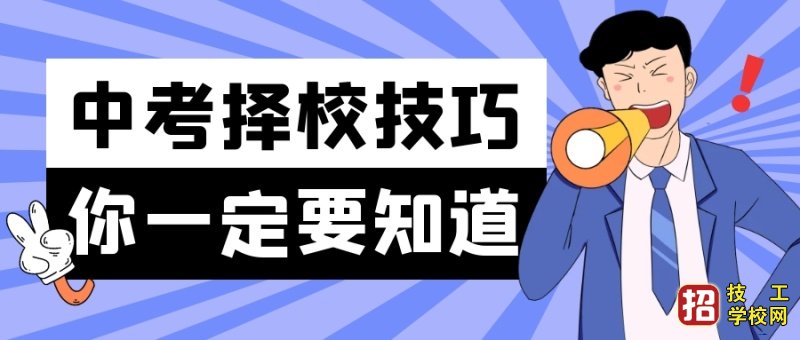 初中畢業上中專該如何選個好學校