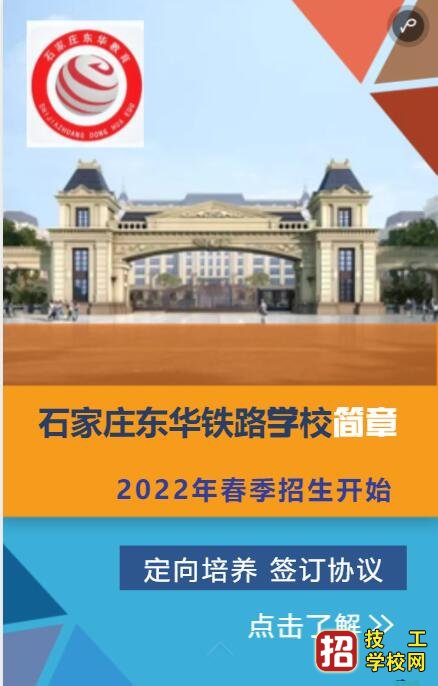 石家莊東華鐵路學校春季班怎么升學?