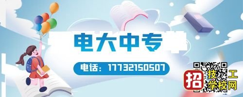 報名電大中專限制年齡嗎？