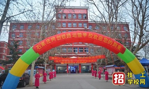 石家莊同創鐵路學校能參加單招升學嗎
