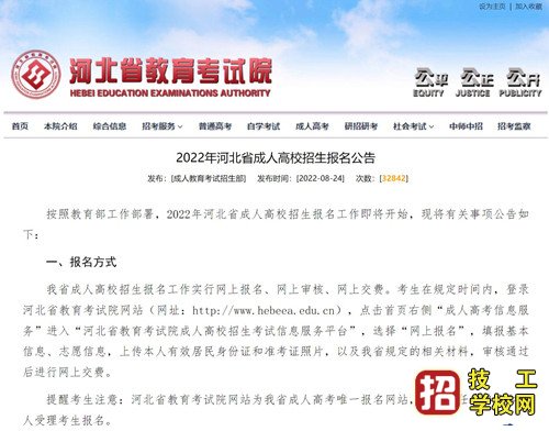 2022年河北省成人高校招生報名公告