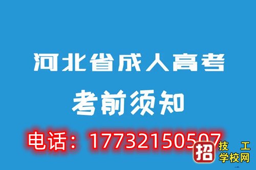 2022年河北成人高考報(bào)名9月4日截止