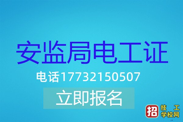 報名電工操作證