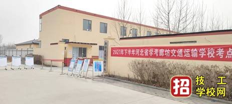 廊坊交通運輸學校成人中專報名要求