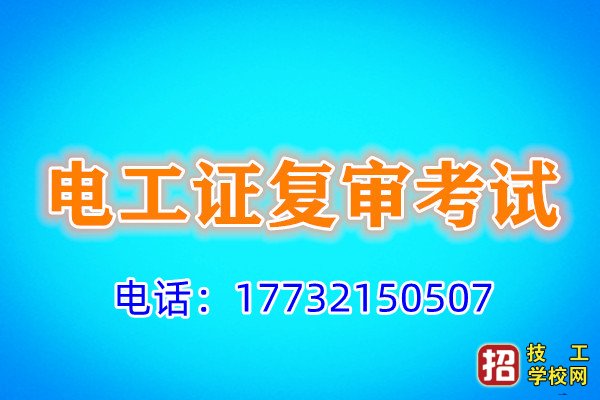 電工證可以異地復審嗎?