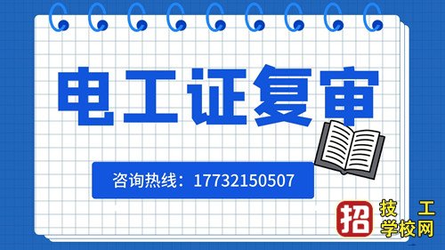 電工證過期了怎么復審？