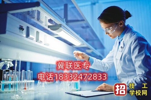 石家莊冀聯(lián)醫(yī)學(xué)中專學(xué)校醫(yī)學(xué)檢驗(yàn)技術(shù)專業(yè)招生