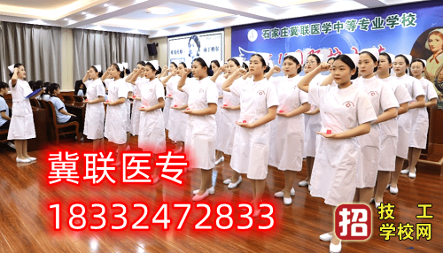 石家莊冀聯(lián)醫(yī)學(xué)中專學(xué)校2023年護理專業(yè)招生多少人？可以占名額