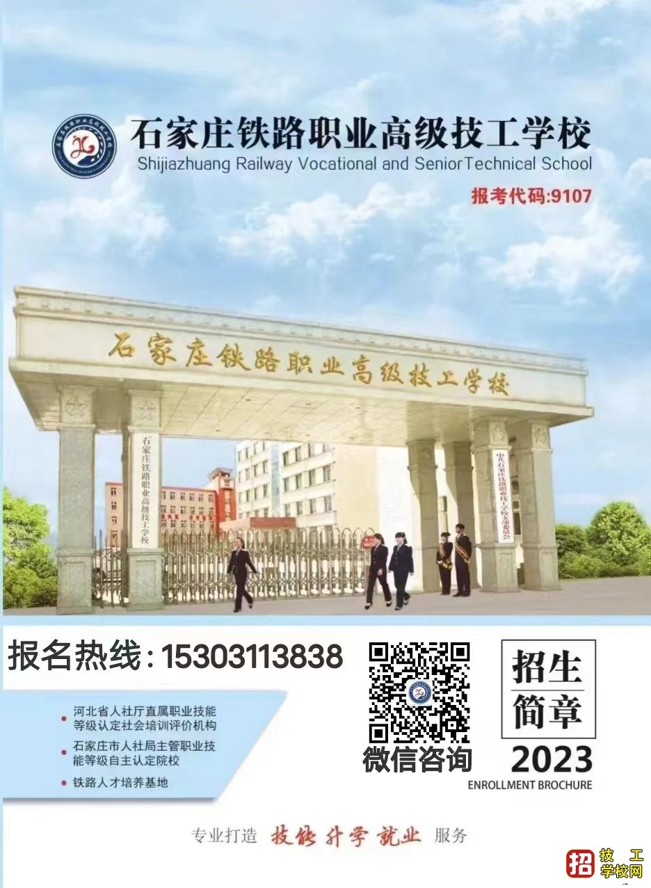 石家莊鐵路職業高級技工學校2023年招生簡章（圖）