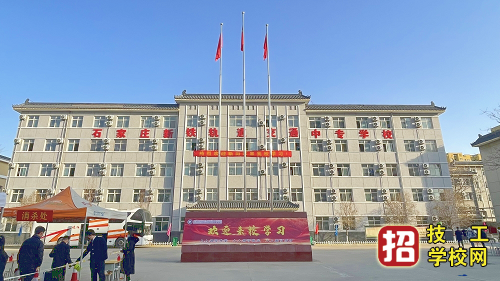 石家莊新鐵軌道學校2023年3+2大專招生介紹