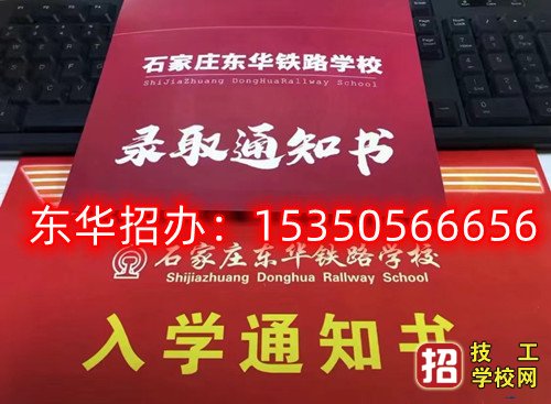 石家莊東華鐵路學(xué)校2023年錄取分?jǐn)?shù)線