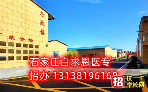 石家莊白求恩醫(yī)學(xué)中專學(xué)校報(bào)名要求