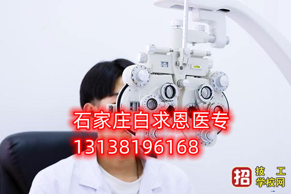 石家莊白求恩醫專眼視光與配鏡專業