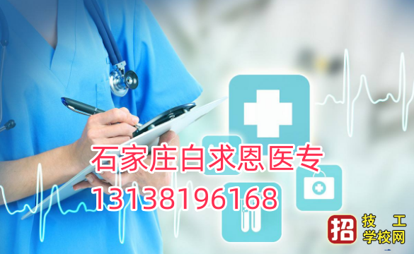 石家莊白求恩醫專衛生信息管理專業