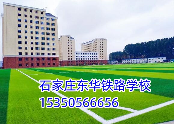 石家莊東華鐵路學校新校區乘車路線