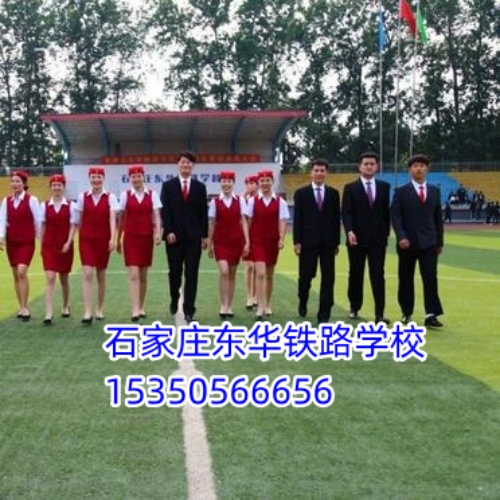 石家莊東華鐵路學校航空服務3+2大專班