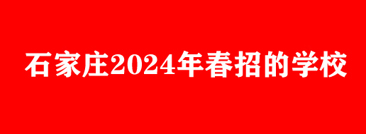 2024年春季哪些中專學校正在招生