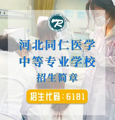 河北同仁醫學中等專業學校怎么樣